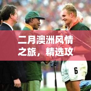 二月澳洲风情之旅，精选攻略，畅游梦幻国度