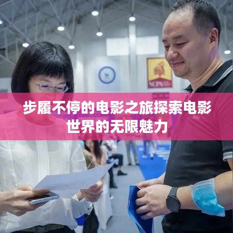 步履不停的电影之旅探索电影世界的无限魅力