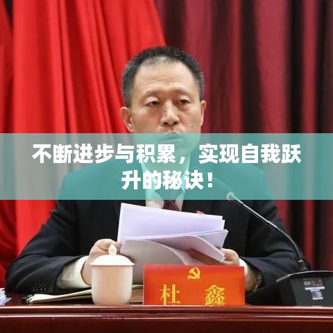 不断进步与积累，实现自我跃升的秘诀！