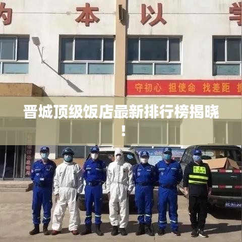晋城顶级饭店最新排行榜揭晓！