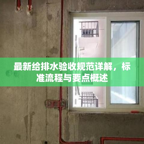 最新给排水验收规范详解，标准流程与要点概述