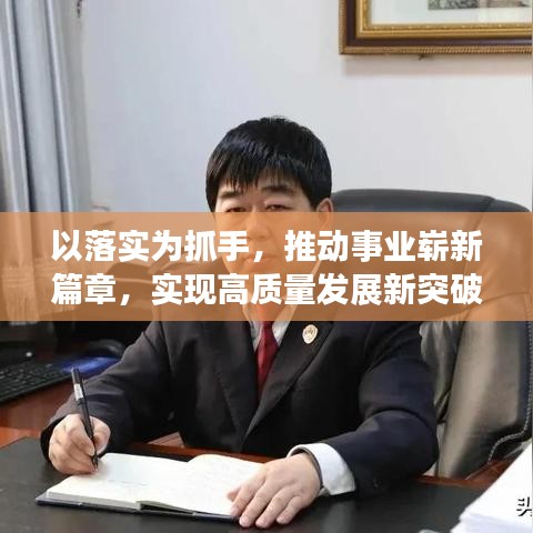 以落实为抓手，推动事业崭新篇章，实现高质量发展新突破