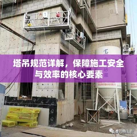 塔吊规范详解，保障施工安全与效率的核心要素