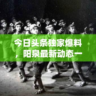 今日头条独家爆料，阳泉最新动态一网打尽