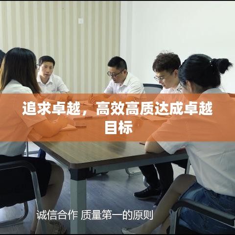 追求卓越，高效高质达成卓越目标