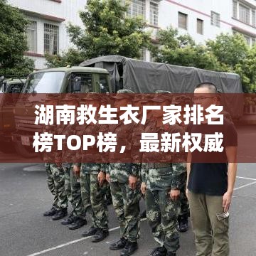 湖南救生衣厂家排名榜TOP榜，最新权威榜单揭晓！