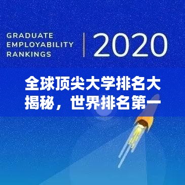 全球顶尖大学排名大揭秘，世界排名第一的大学究竟是哪所？