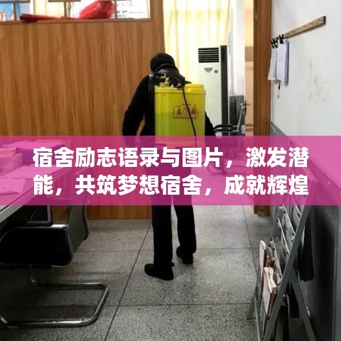 宿舍励志语录与图片，激发潜能，共筑梦想宿舍，成就辉煌人生！