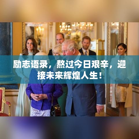 励志语录，熬过今日艰辛，迎接未来辉煌人生！