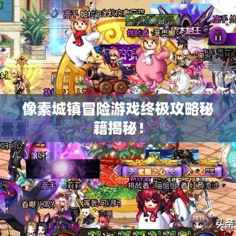 像素城镇冒险游戏终极攻略秘籍揭秘！
