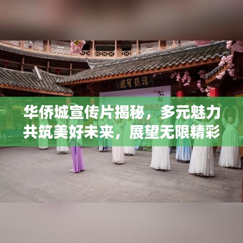 华侨城宣传片揭秘，多元魅力共筑美好未来，展望无限精彩！