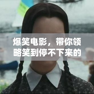 爆笑电影，带你领略笑到停不下来的奇妙世界！