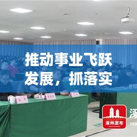 推动事业飞跃发展，抓落实求突破新篇章