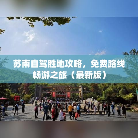 苏南自驾胜地攻略，免费路线畅游之旅（最新版）