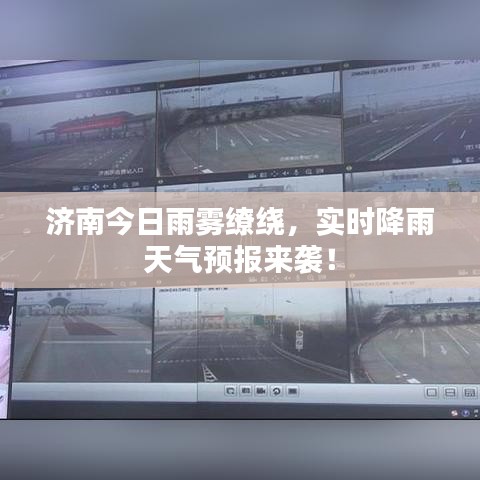济南今日雨雾缭绕，实时降雨天气预报来袭！