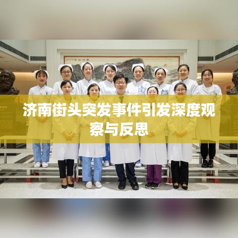 济南街头突发事件引发深度观察与反思