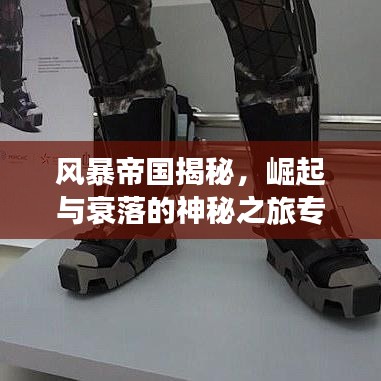 风暴帝国揭秘，崛起与衰落的神秘之旅专题