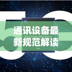 通讯设备最新规范解读，引领行业迈向新标准！