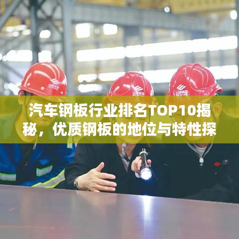汽车钢板行业排名TOP10揭秘，优质钢板的地位与特性探究