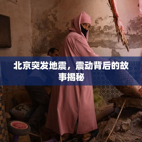 北京突发地震，震动背后的故事揭秘