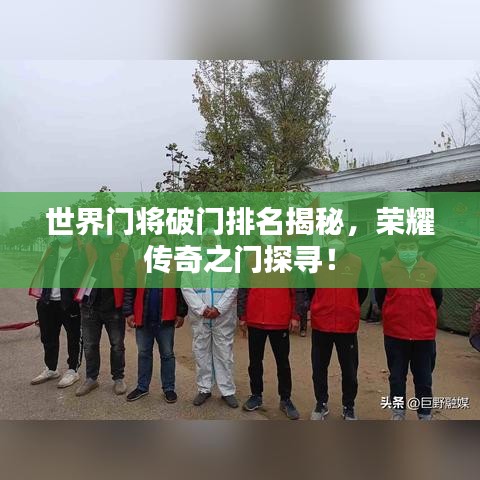 世界门将破门排名揭秘，荣耀传奇之门探寻！