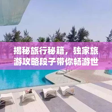 揭秘旅行秘籍，独家旅游攻略段子带你畅游世界