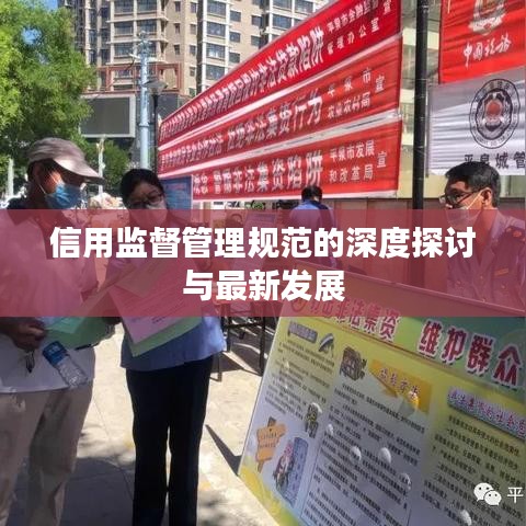 信用监督管理规范的深度探讨与最新发展