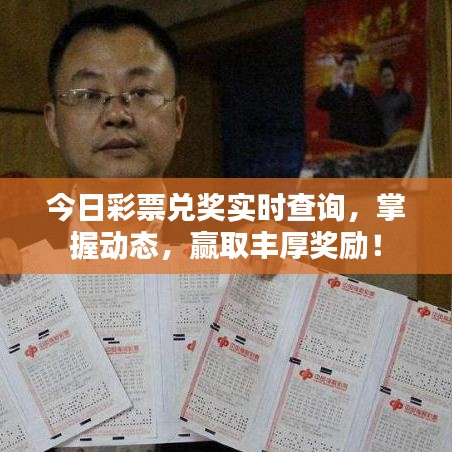今日彩票兑奖实时查询，掌握动态，赢取丰厚奖励！