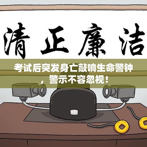考试后突发身亡敲响生命警钟，警示不容忽视！