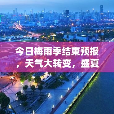 今日梅雨季结束预报，天气大转变，盛夏模式即将开启