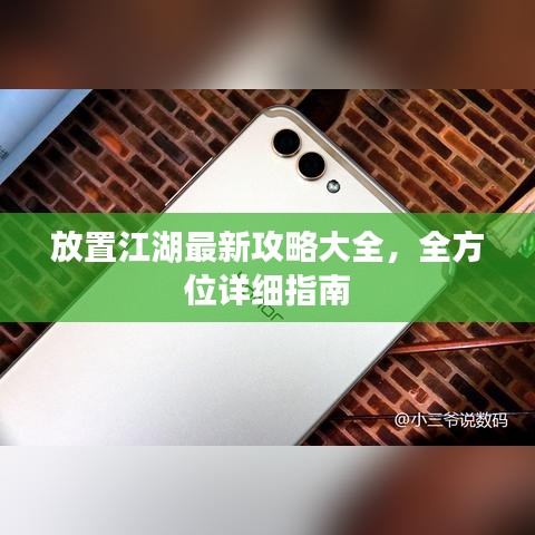 放置江湖最新攻略大全，全方位详细指南