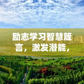 励志学习智慧箴言，激发潜能，成就非凡人生！