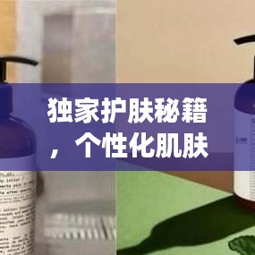 独家护肤秘籍，个性化肌肤护理之道