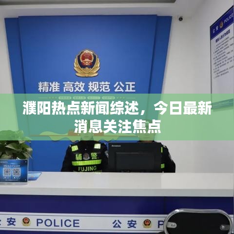 濮阳热点新闻综述，今日最新消息关注焦点