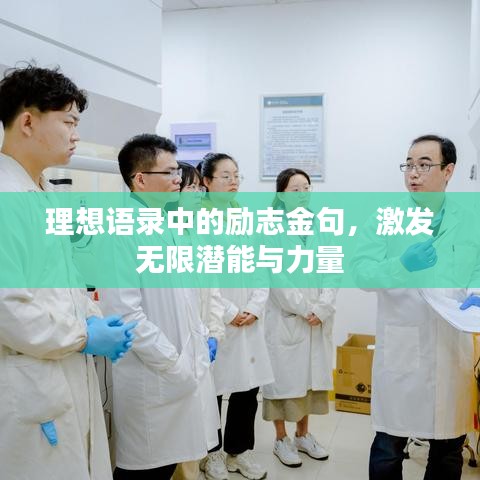 理想语录中的励志金句，激发无限潜能与力量