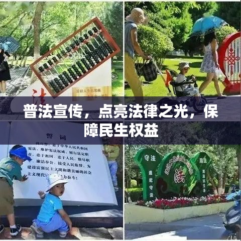 普法宣传，点亮法律之光，保障民生权益