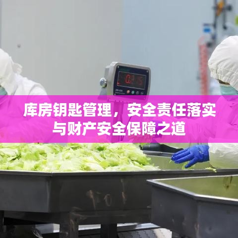 库房钥匙管理，安全责任落实与财产安全保障之道