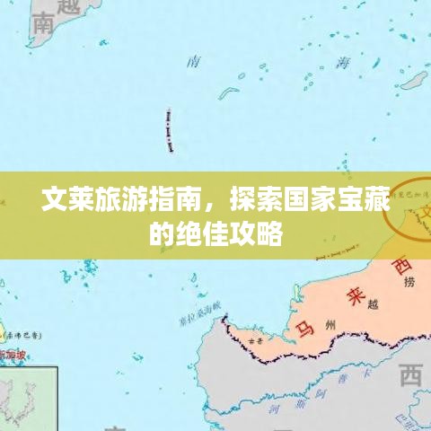 文莱旅游指南，探索国家宝藏的绝佳攻略
