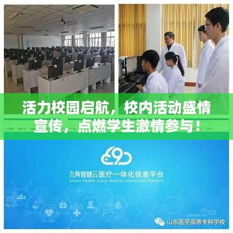活力校园启航，校内活动盛情宣传，点燃学生激情参与！