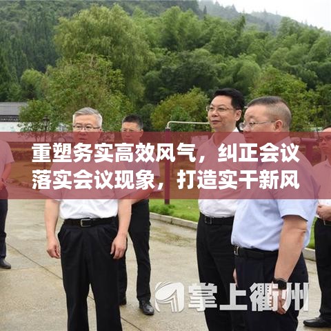 重塑务实高效风气，纠正会议落实会议现象，打造实干新风尚
