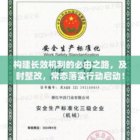 构建长效机制的必由之路，及时整改，常态落实行动启动！