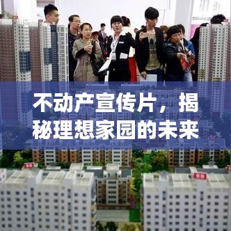 不动产宣传片，揭秘理想家园的未来探索之旅