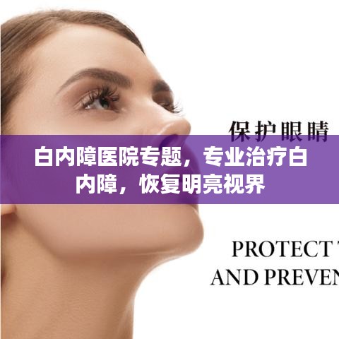 白内障医院专题，专业治疗白内障，恢复明亮视界