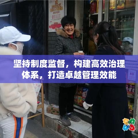 坚持制度监督，构建高效治理体系，打造卓越管理效能
